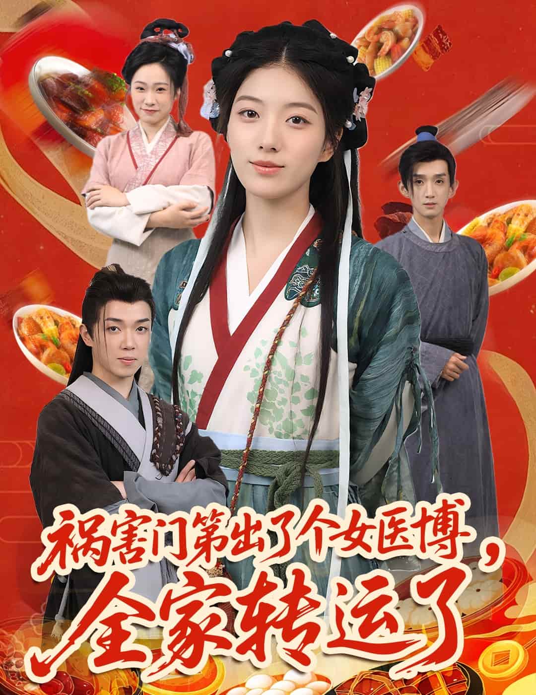 祸害门 第出了个女医博,全家转运了