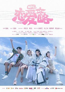 2019国产《NPC的恋爱攻略》迅雷bt下载迅雷下载