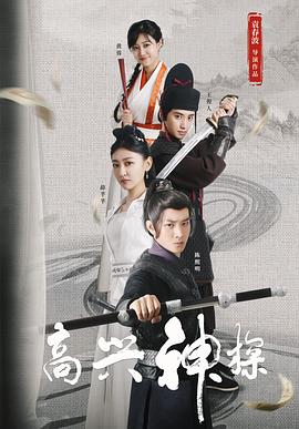 2025喜剧《高兴神探》迅雷bt下载迅雷下载