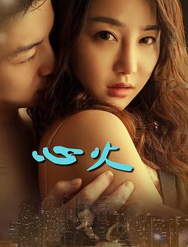 2017剧情《心火2017》迅雷bt下载迅雷下载