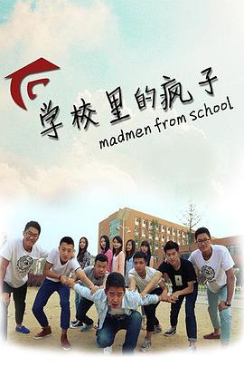 2014国产《学校里的疯子 第一季》迅雷bt下载迅雷下载