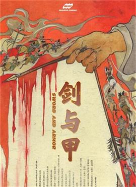 2025古装《剑与甲》迅雷bt下载迅雷下载