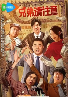 2023喜剧《兄弟，请注意》迅雷bt下载迅雷下载