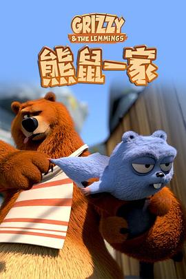 熊鼠一家 第1季