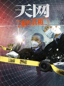 2025纪录《天网：案件真相》迅雷bt下载迅雷下载