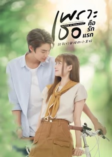 2024剧情《致我们单纯的小美好(泰版)》迅雷bt下载迅雷下载