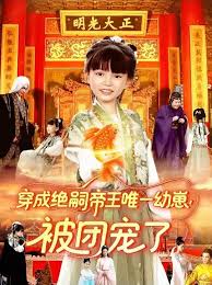 穿成绝嗣帝王唯一幼崽!被团宠了