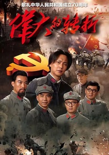 2019剧情《伟大的转折》迅雷bt下载迅雷下载