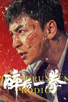 2024动作《醉后一拳》迅雷bt下载迅雷下载
