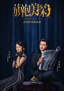 2020爱情《旗袍美探》迅雷bt下载迅雷下载