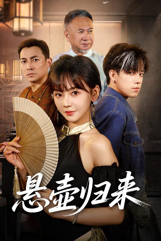 悬壶归来