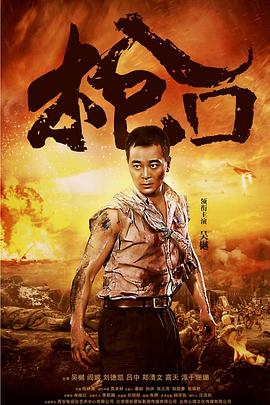 2016国产《枪口》迅雷bt下载迅雷下载