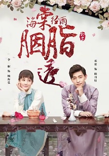 2019爱情《海棠经雨胭脂透》迅雷bt下载迅雷下载