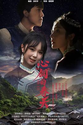 2025剧情《心“侗”的春天》迅雷bt下载迅雷下载