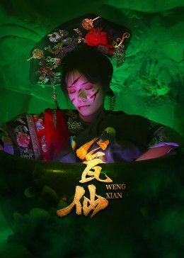 瓮仙