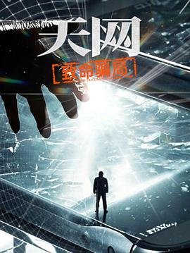 2025记录《天网：致命骗局》迅雷bt下载迅雷下载