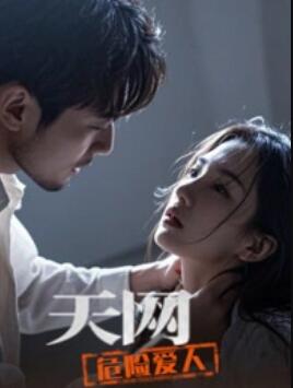 2025记录《天网：危险爱人》迅雷bt下载迅雷下载