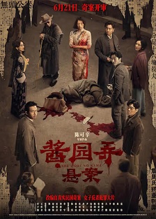 2024剧情《酱园弄·悬案》迅雷bt下载迅雷下载