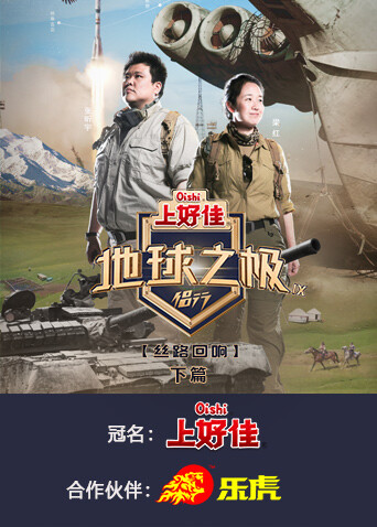 地球之极·侣行 第九季下篇