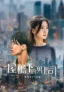 2023国产《屋檐下的男上司》迅雷bt下载迅雷下载