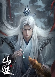 仙逆 年番1
