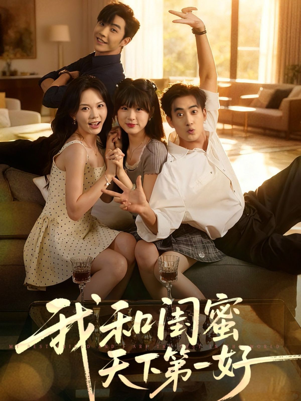 我和闺蜜天下 第一好
