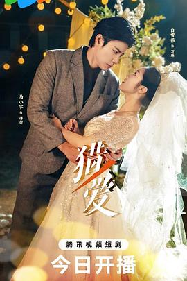 2025国产《猎爱》迅雷bt下载迅雷下载