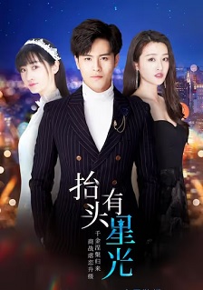 2020剧情《抬头有星光》迅雷bt下载迅雷下载