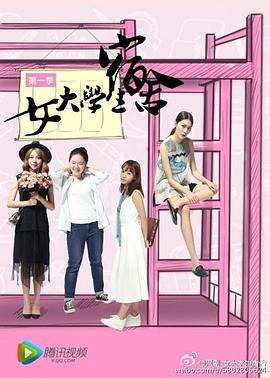 2016国产《女大学生宿舍》迅雷bt下载迅雷下载