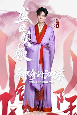 神奇的汉字 第一季