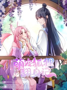 萌宠狐狸翻身记 第1季全集