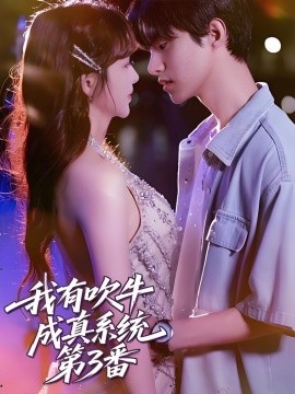 我有吹牛成真系统 第3番