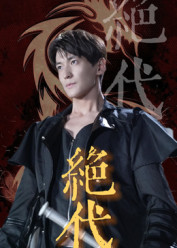 绝代