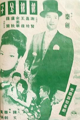 1964剧情《花花公子》迅雷bt下载迅雷下载