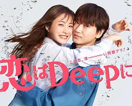 2021爱情《更深地恋爱 -命运的再会SP-》迅雷bt下载迅雷下载