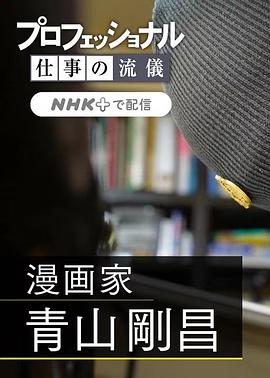 2024纪录片《职业人的作风:漫画家青山刚昌》迅雷bt下载迅雷下载