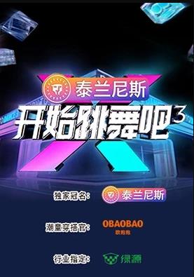 开始跳舞吧 第三季