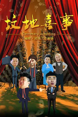 2018爱情《坟地喜事》迅雷bt下载迅雷下载