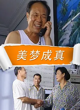2009爱情《美梦成真2009》迅雷bt下载迅雷下载