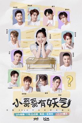 2018国产《小哥哥有妖气》迅雷bt下载迅雷下载