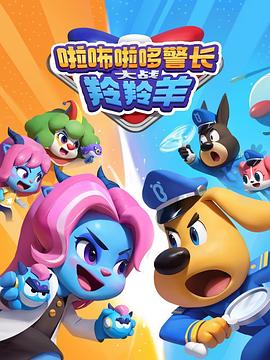 啦咘啦哆警长大战羚羚羊 第2季