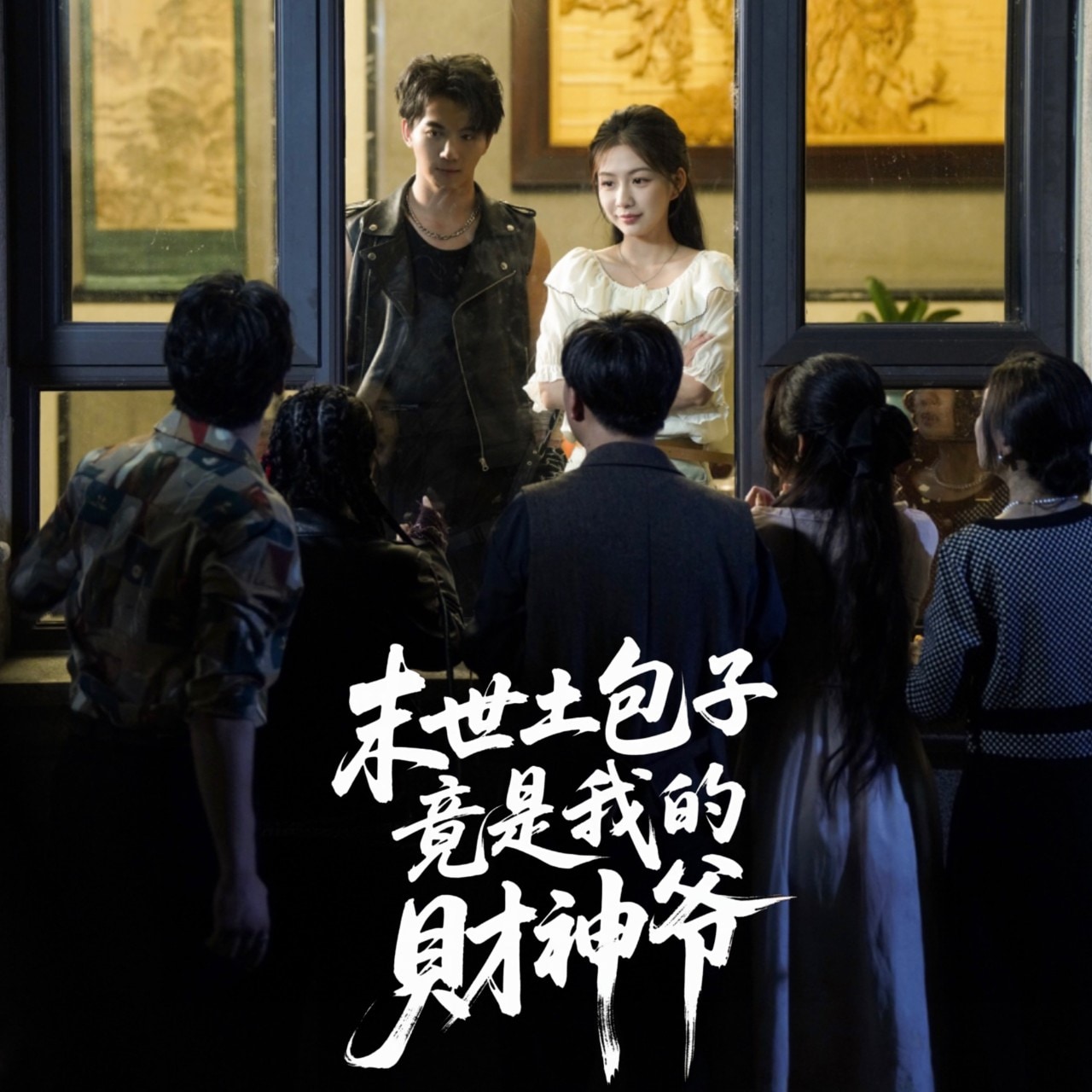 末世土包子，竟是我的财神爷