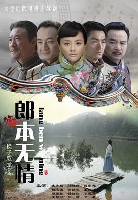 郎本无情-换子成龙 第2季