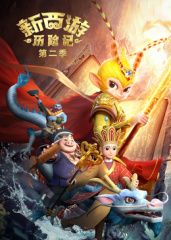 新西游历险记 第二季