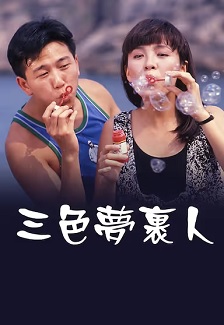 1989剧情《三色梦里人》迅雷bt下载迅雷下载