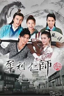 2014喜剧《犀利仁师》迅雷bt下载迅雷下载