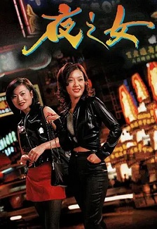 1996剧情《夜之女》迅雷bt下载迅雷下载