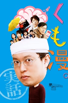 2017喜剧《蛛漫》迅雷bt下载迅雷下载