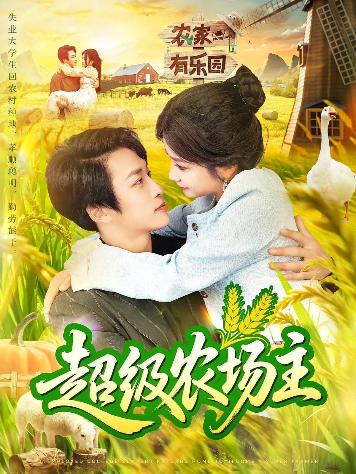 超级农场主