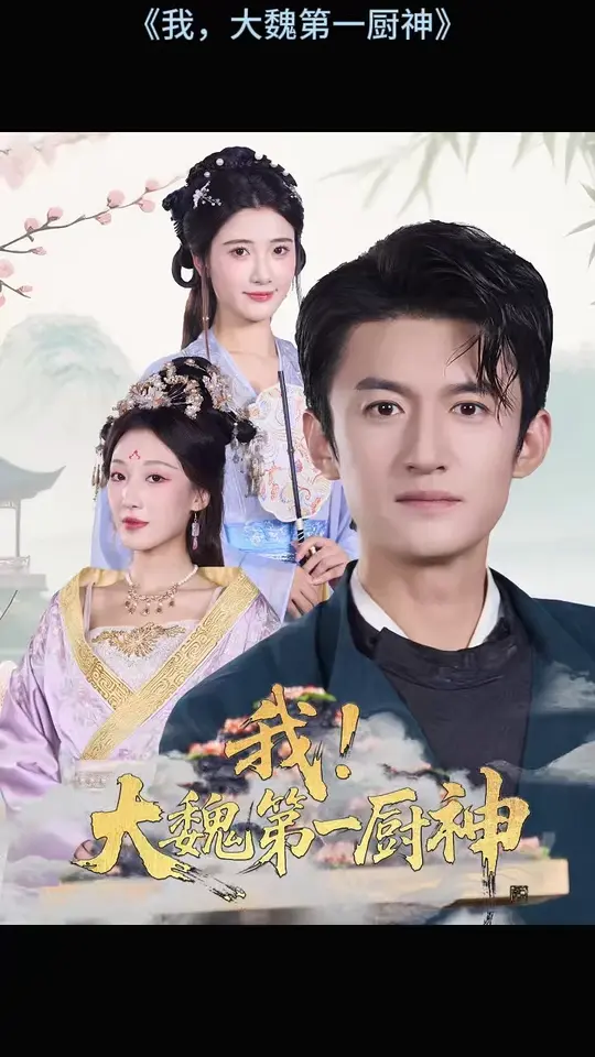 我大魏 第一厨神
